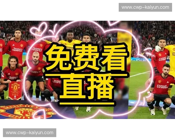 英超2024直播：每一秒都值得为之呐喊